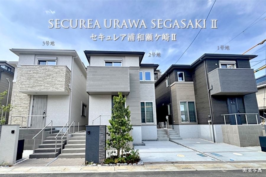 セキュレア浦和瀬ケ崎II　第2期(分譲住宅)