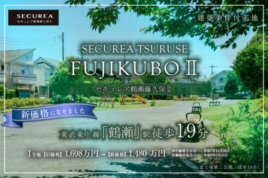 セキュレア鶴瀬藤久保II　(建築条件付宅地分譲)