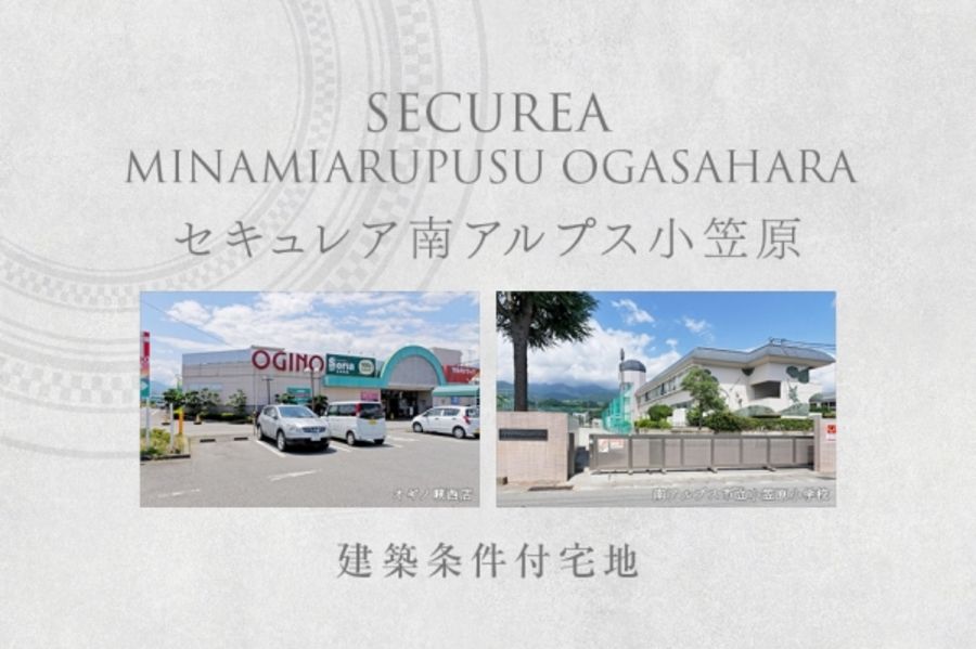 セキュレア南アルプス小笠原　(建築条件付宅地分譲)