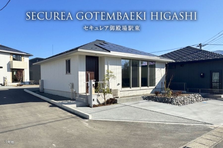 セキュレア御殿場駅東(分譲住宅)