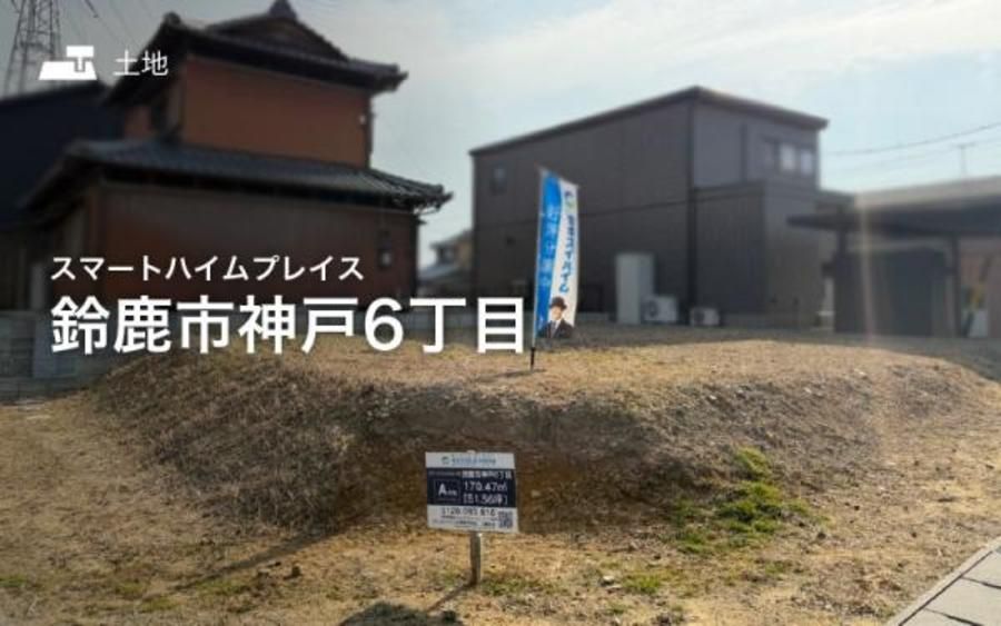 スマートハイムプレイス鈴鹿市神戸6丁目
