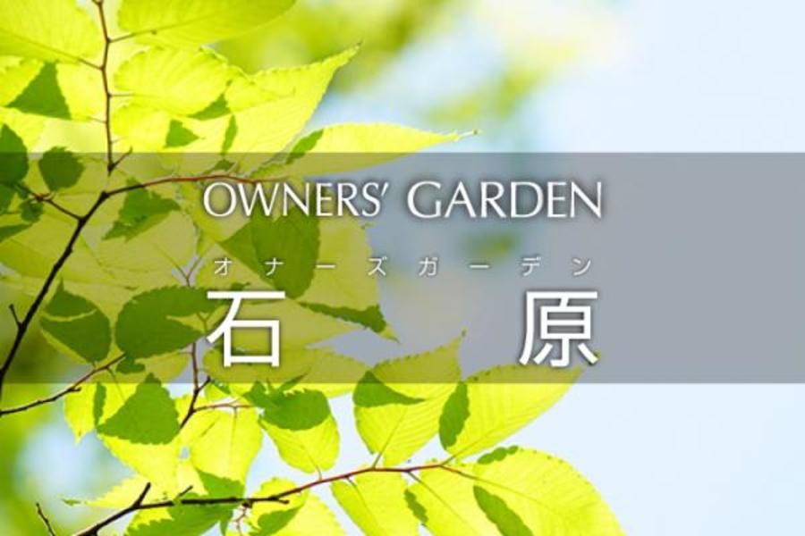 オナーズガーデン石原