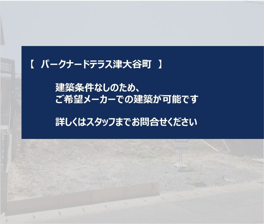 パークナードテラス津大谷町【パナソニック ホームズ】