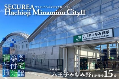 セキュレア八王子みなみ野シティII(建築条件付宅地分譲)