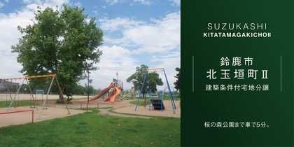 鈴鹿市北玉垣町Ⅱ