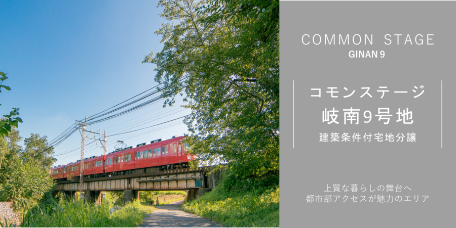 コモンステージ岐南9号地