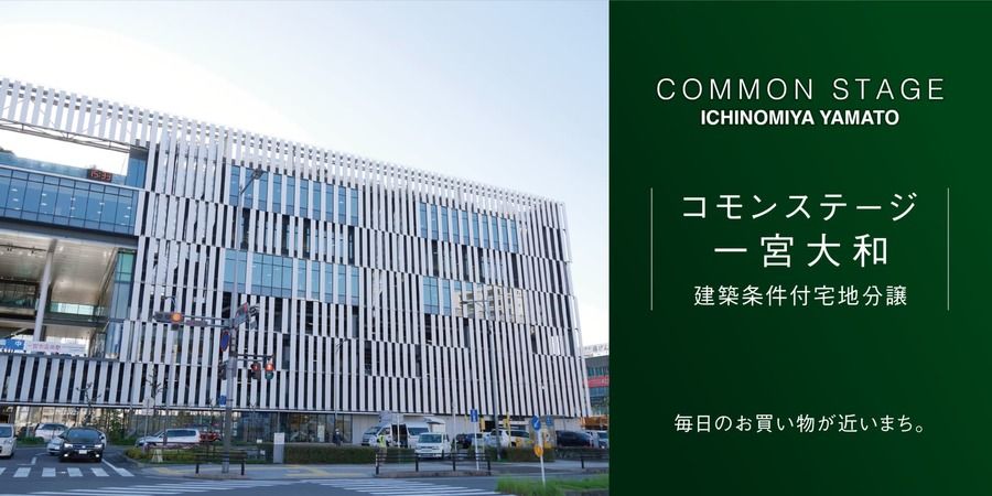 コモンステージ一宮大和