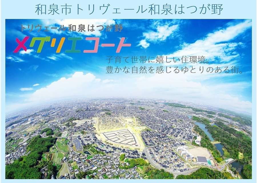 トリヴェール和泉はつが野メグリエコート　宅地