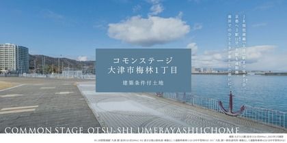 コモンステージ大津市梅林1丁目