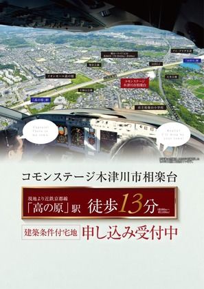 コモンステージ木津川市相楽台