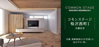 コモンステージ稲沢西町Ⅰ（分譲住宅）