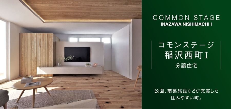 コモンステージ稲沢西町Ⅰ（分譲住宅）
