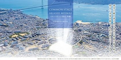 コモンステージ明石・明舞