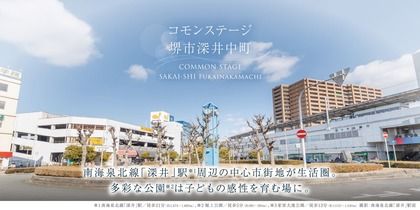 コモンステージ堺市深井中町
