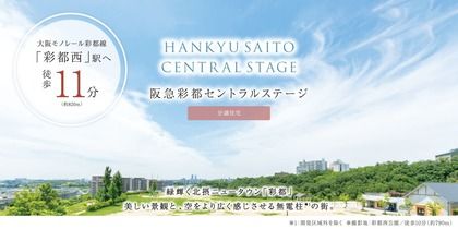 阪急彩都セントラルステージ