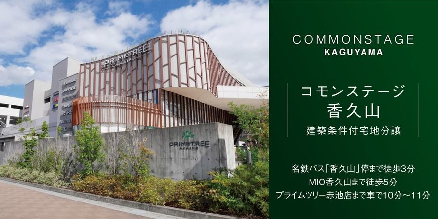 コモンステージ香久山
