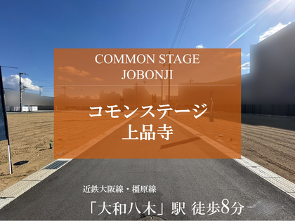 コモンステージ上品寺