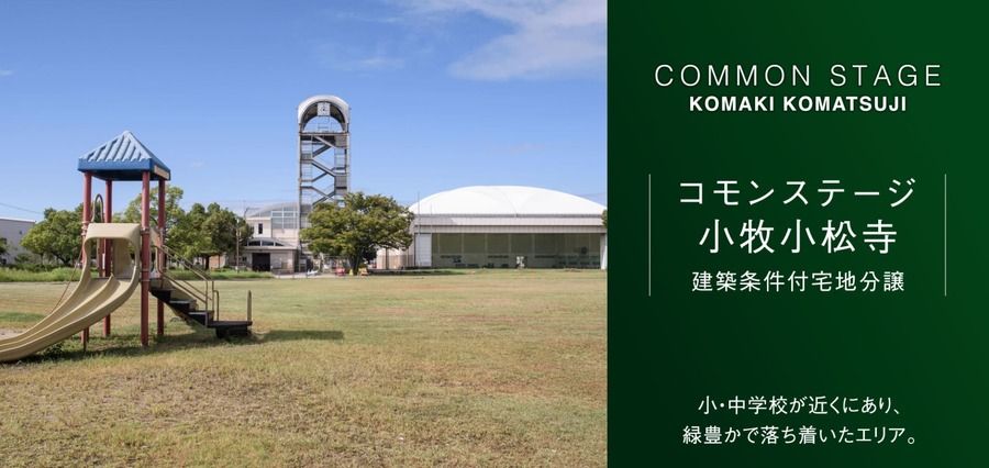 コモンステージ小牧小松寺