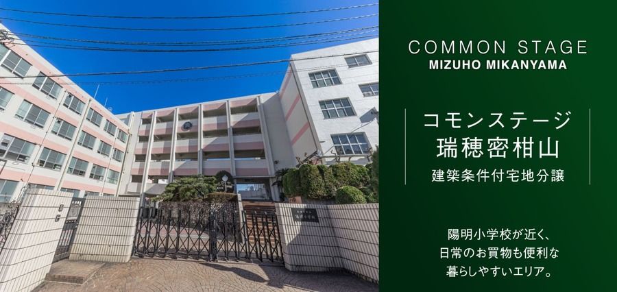 コモンステージ瑞穂密柑山