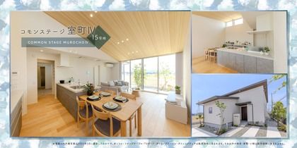 コモンステージ室町Ⅳ　15号地分譲住宅