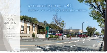 コモンステージ箕面小野原西5丁目