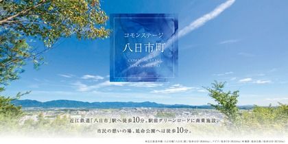 コモンステージ八日市町