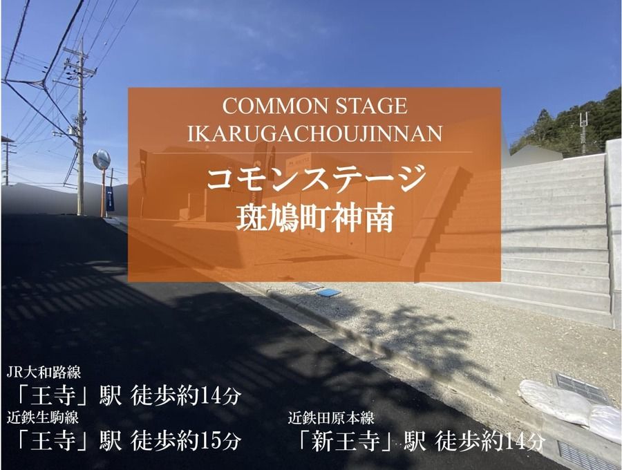 コモンステージ斑鳩町神南