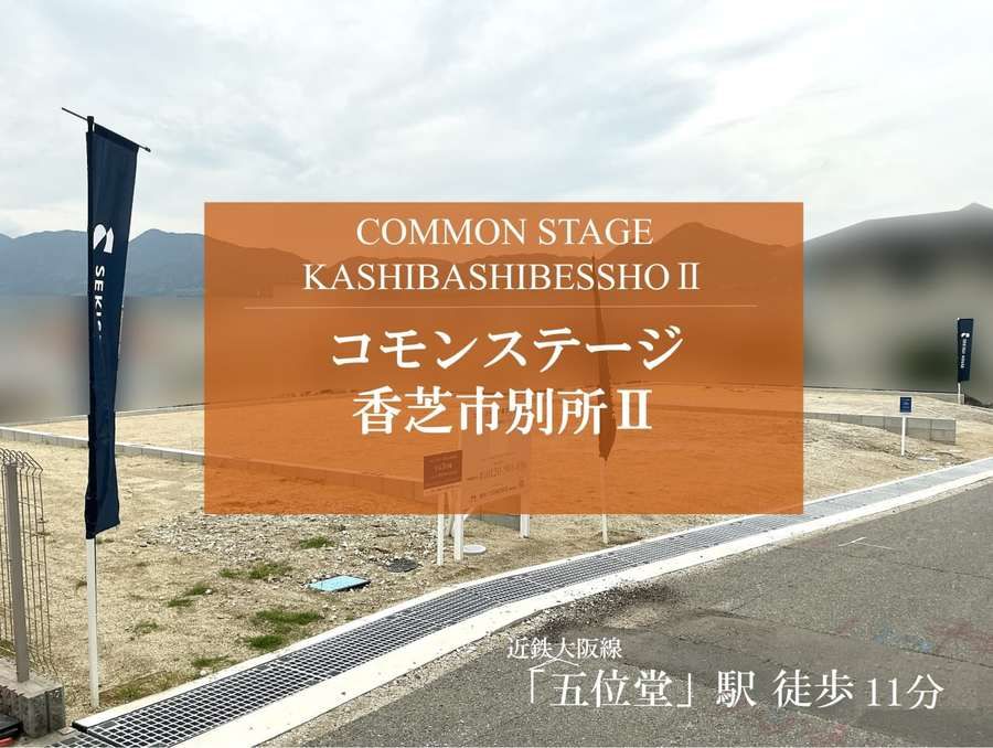 コモンステージ香芝市別所Ⅱ