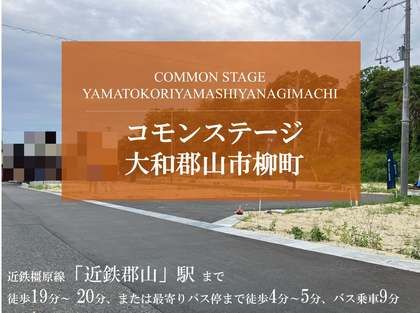 コモンステージ大和郡山市柳町