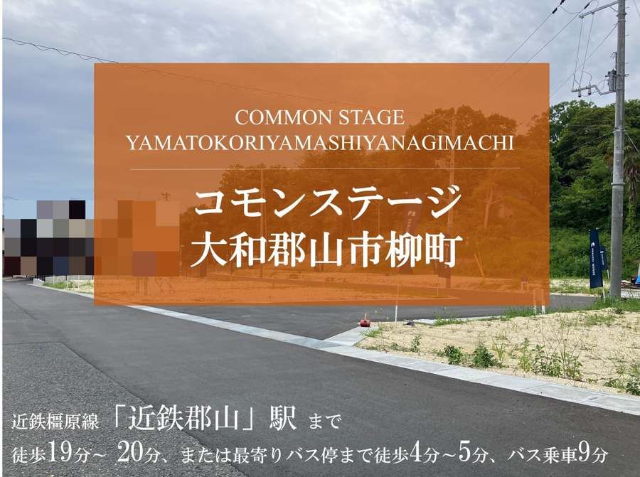 コモンステージ大和郡山市柳町