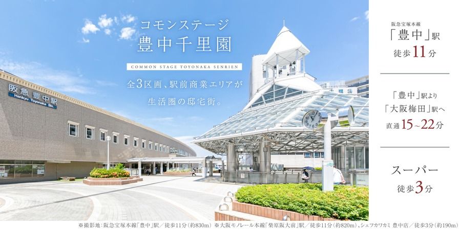 コモンステージ豊中千里園
