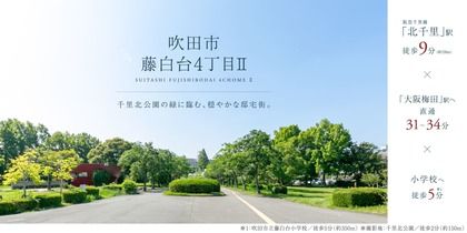 吹田市藤白台4丁目Ⅱ