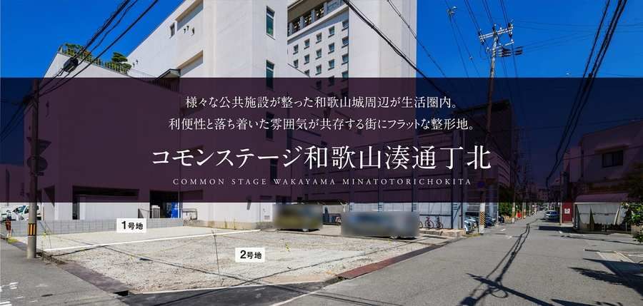 コモンステージ和歌山湊通丁北