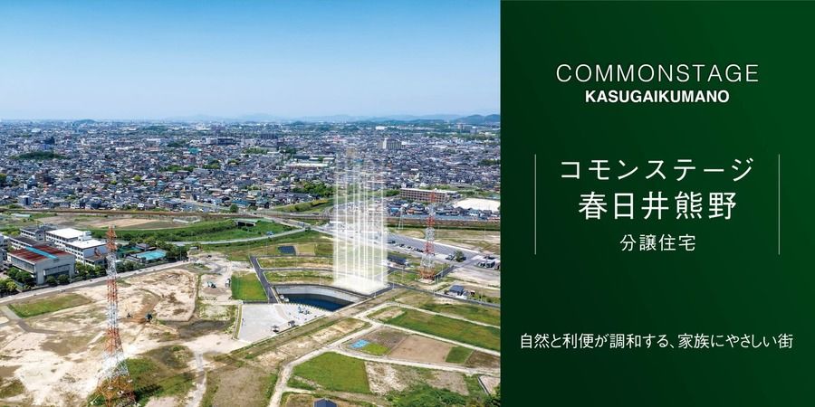 コモンステージ春日井熊野（分譲住宅）