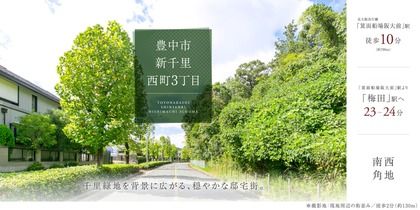 豊中市新千里西町3丁目