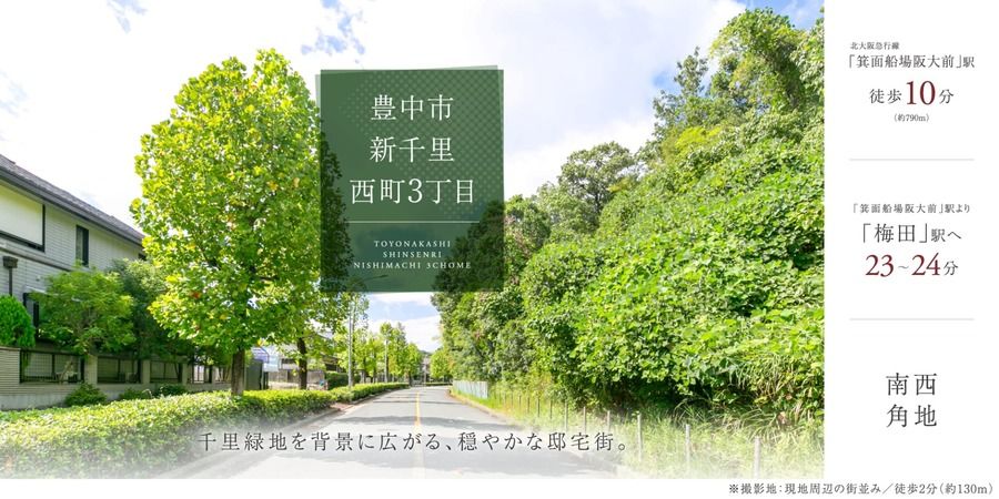 豊中市新千里西町3丁目
