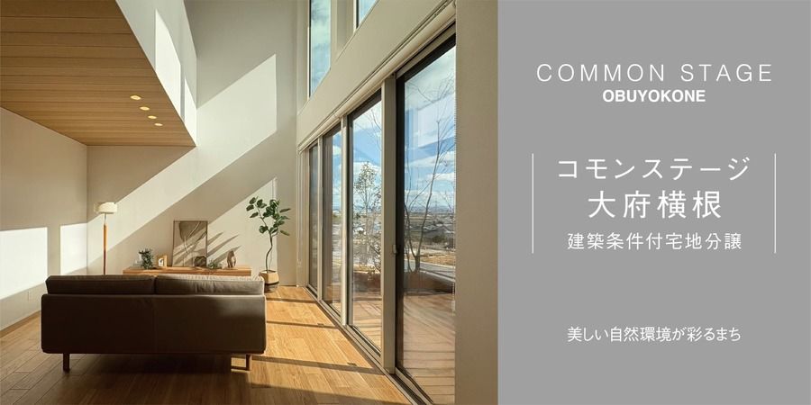 コモンステージ大府横根【分譲住宅】