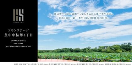 コモンステージ豊中中桜塚４丁目