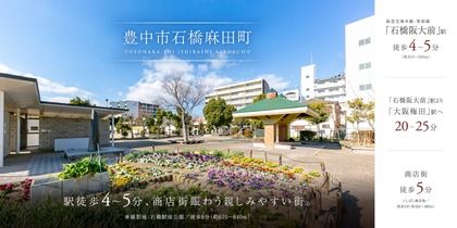 豊中市石橋麻田町