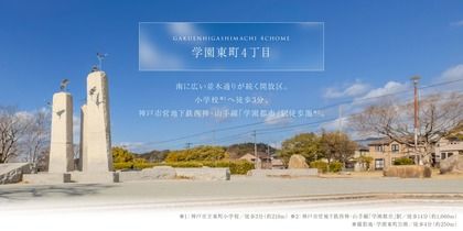 学園東町４丁目