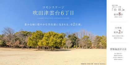 コモンステージ吹田津雲台６丁目