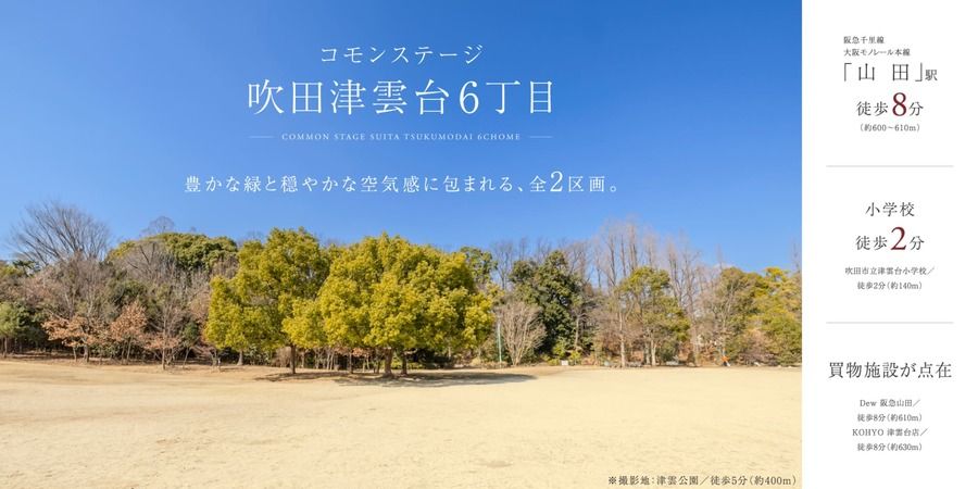 コモンステージ吹田津雲台６丁目