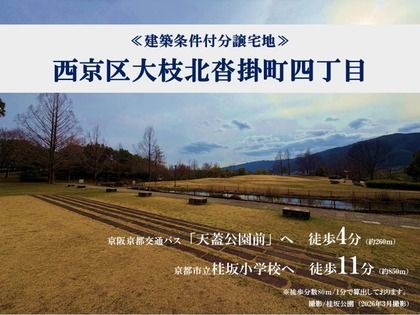 西京区大枝北沓掛町四丁目