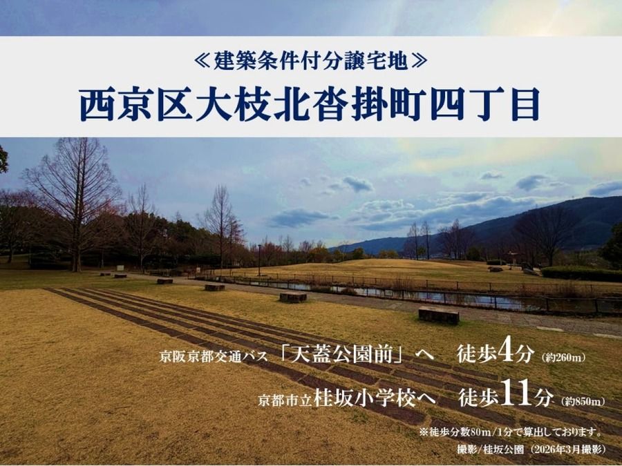 西京区大枝北沓掛町四丁目