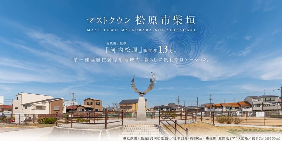 マストタウン松原市柴垣
