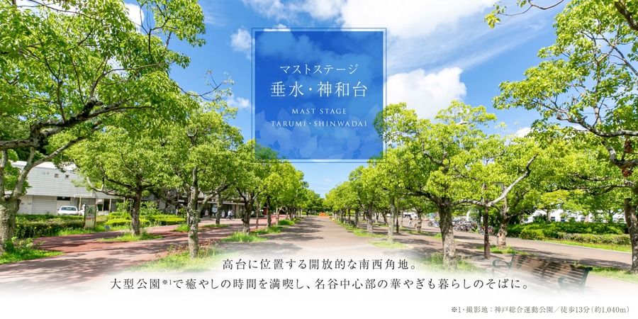 マストステージ垂水・神和台