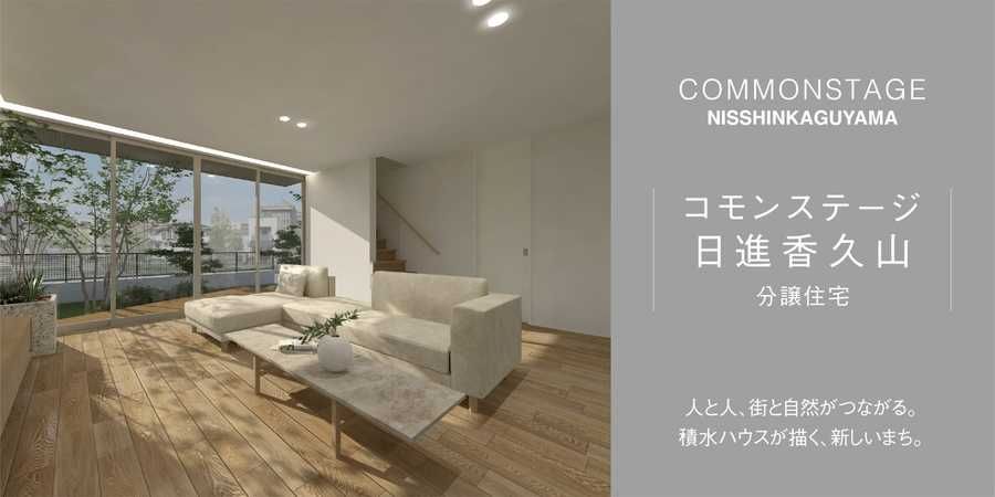 コモンステージ日進香久山【分譲住宅】