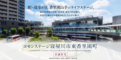 コモンステージ寝屋川市東香里園町