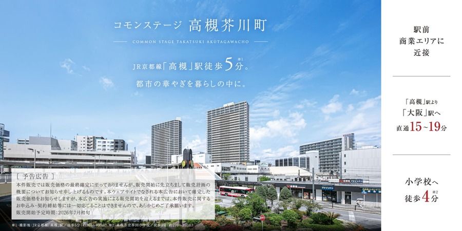 コモンステージ高槻芥川町