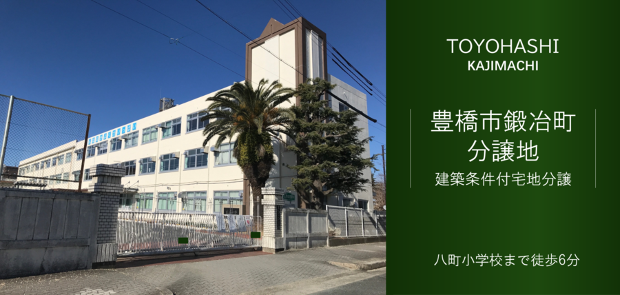 豊橋市鍛冶町分譲地